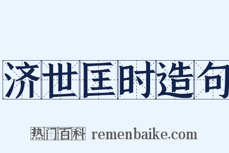 济世匡时造句是什么意思的图片